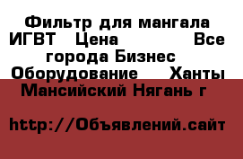 Фильтр для мангала ИГВТ › Цена ­ 50 000 - Все города Бизнес » Оборудование   . Ханты-Мансийский,Нягань г.